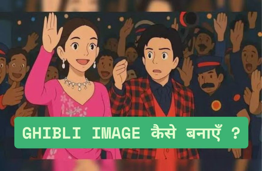 Ghibli Image कैसे बनाएँ ?