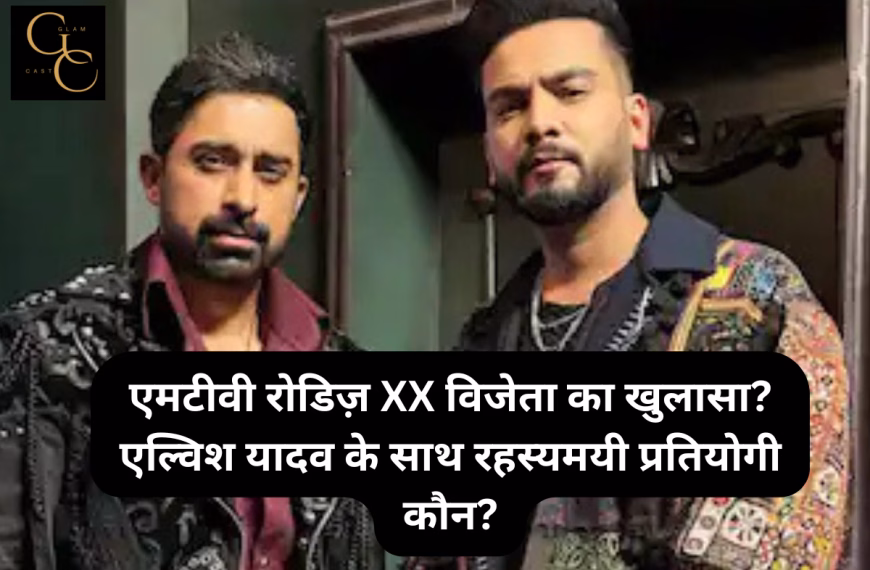 एमटीवी रोडिज़ XX विजेता का खुलासा? एल्विश यादव के साथ रहस्यमयी प्रतियोगी कौन?