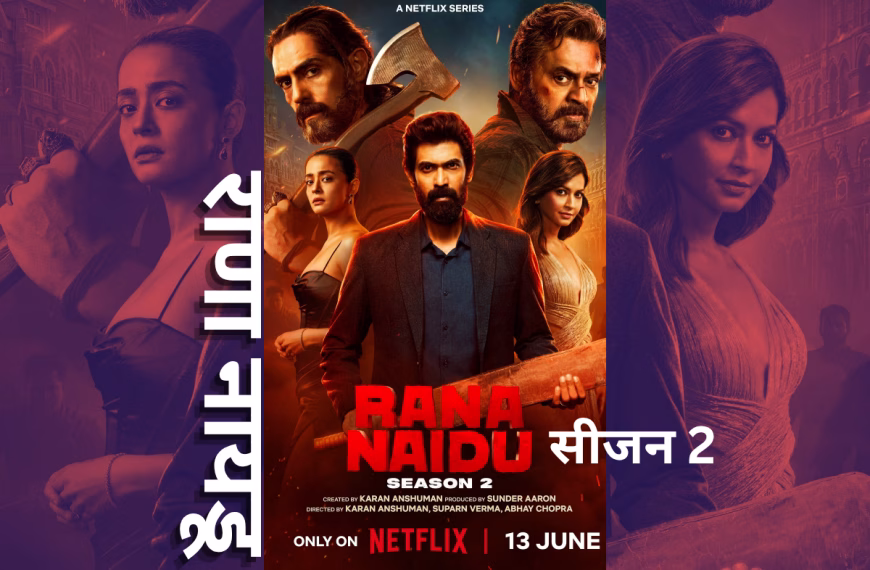 राणा नायडू सीजन 2