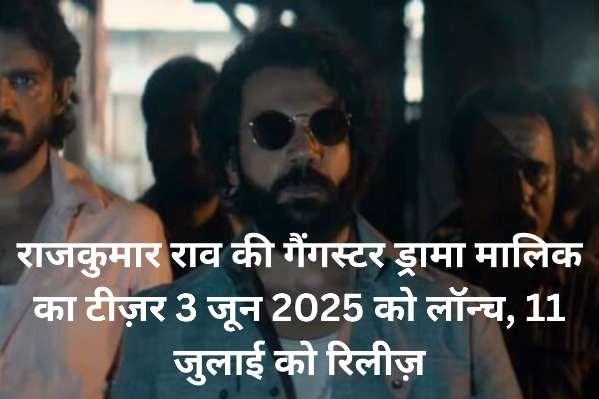 राजकुमार राव की गैंगस्टर ड्रामा मालिक का टीज़र 3 जून 2025 को लॉन्च, 11 जुलाई को रिलीज़