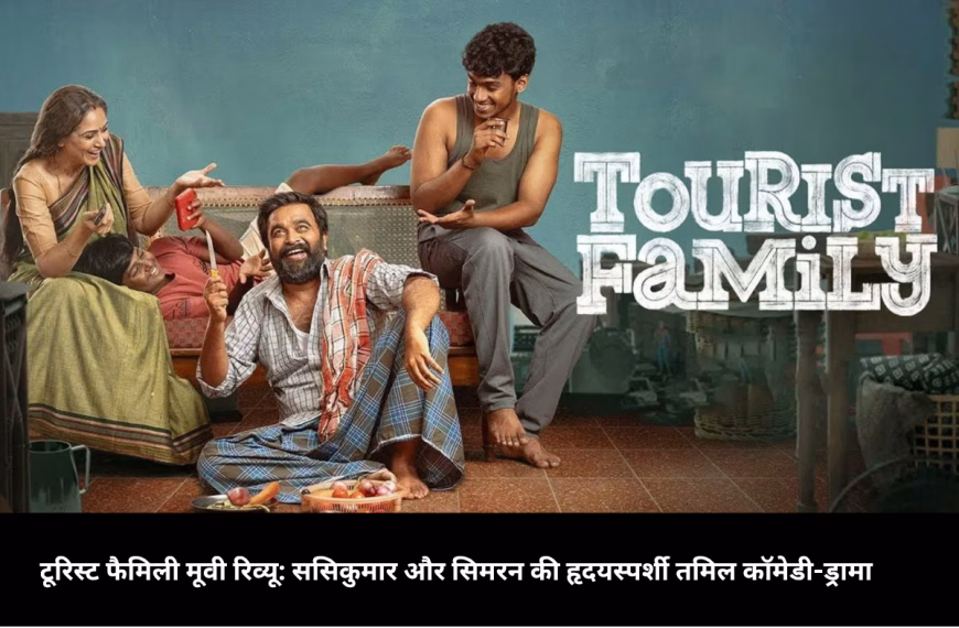 टूरिस्ट फैमिली मूवी रिव्यू: ससिकुमार और सिमरन की हृदयस्पर्शी तमिल कॉमेडी-ड्रामा
