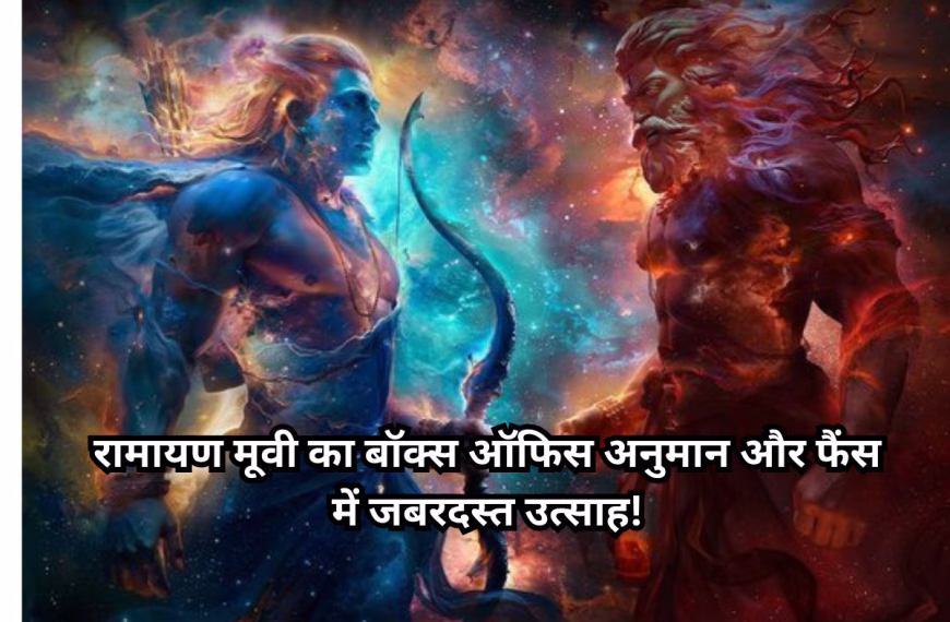 रामायण मूवी का बॉक्स ऑफिस अनुमान और फैंस में जबरदस्त उत्साह!