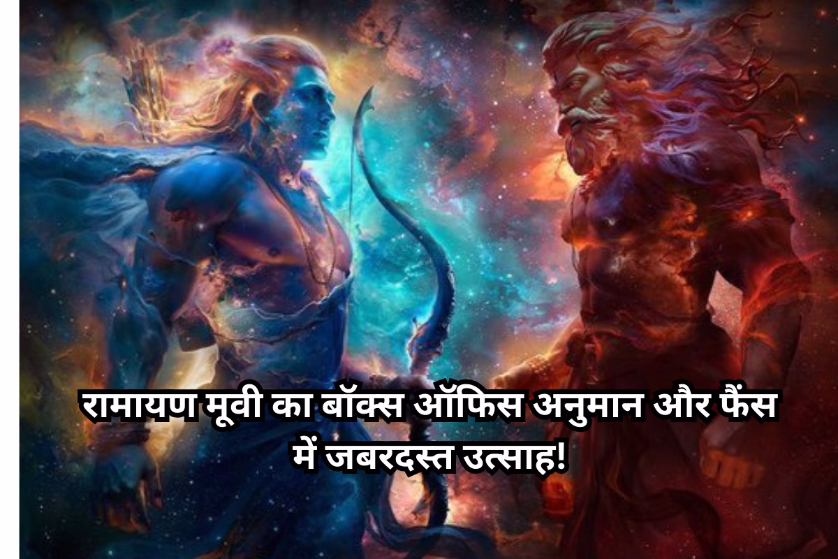 रामायण मूवी का बॉक्स ऑफिस अनुमान और फैंस में जबरदस्त उत्साह!