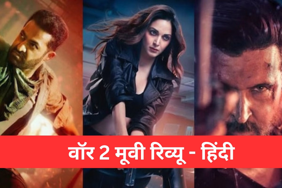 वॉर 2 मूवी रिव्यू हिंदी