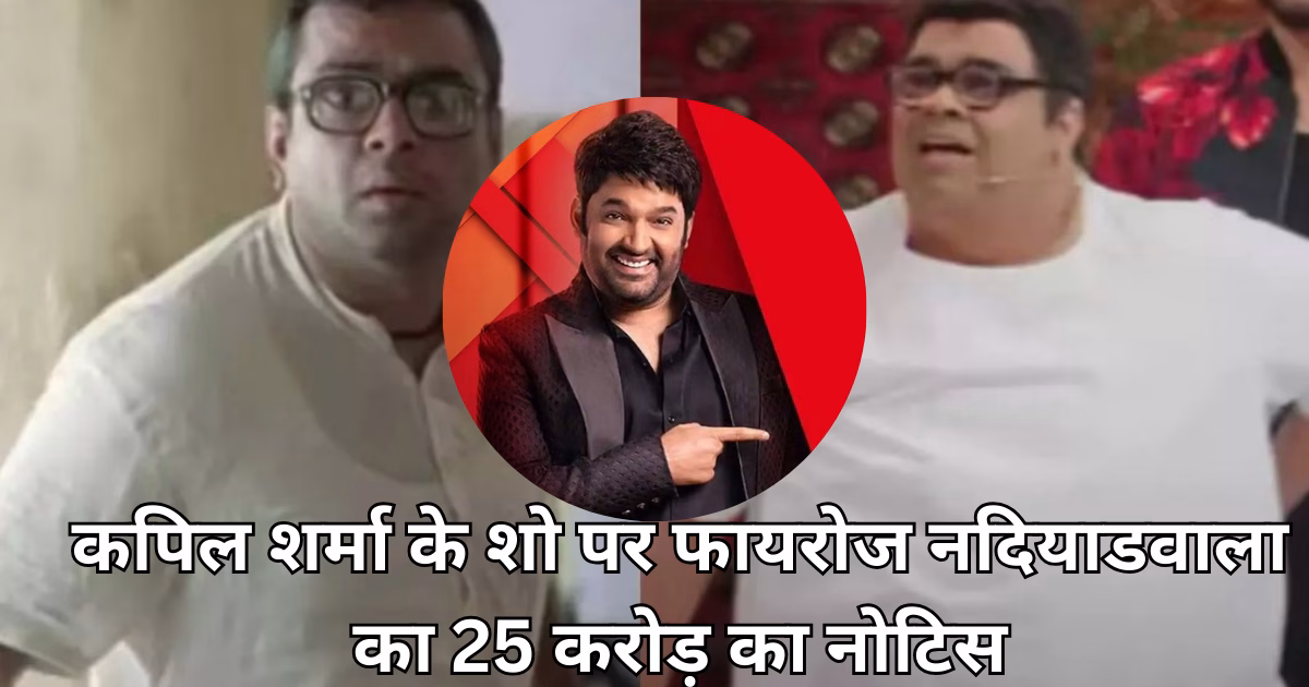 कपिल शर्मा के शो पर फायरोज नदियाडवाला का 25 करोड़ का नोटिस