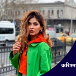 करिश्मा शर्मा