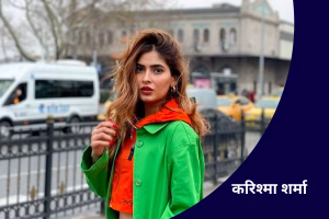 करिश्मा शर्मा