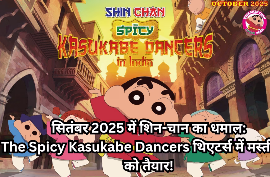 सितंबर 2025 में शिन-चान का धमाल: The Spicy Kasukabe Dancers थिएटर्स में मस्ती लाने को तैयार!