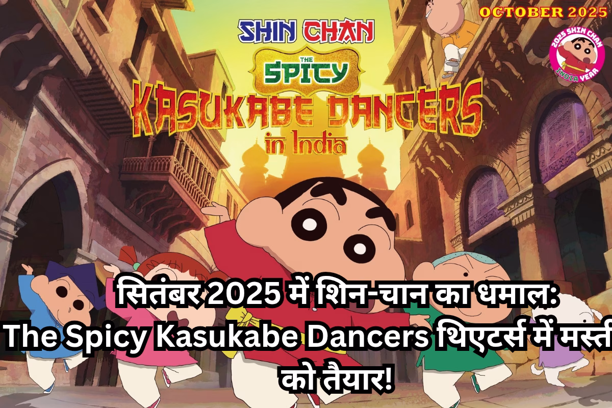 सितंबर 2025 में शिन-चान का धमाल: The Spicy Kasukabe Dancers थिएटर्स में मस्ती लाने को तैयार!